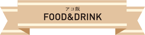 アコ飯 FOOD&DRINK